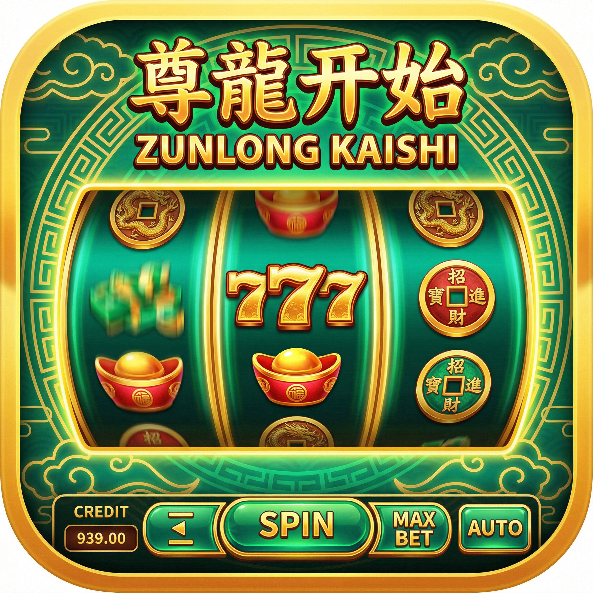 尊龙凯时老虎机游戏,显示幸运777和中国吉祥符号